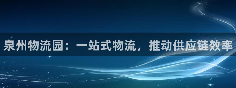 28圈是什么软件：泉州物流园：一站式