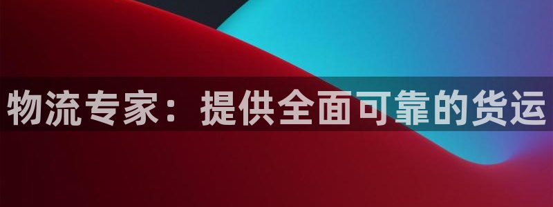 28圈注册网址百度知道：物流专家：提